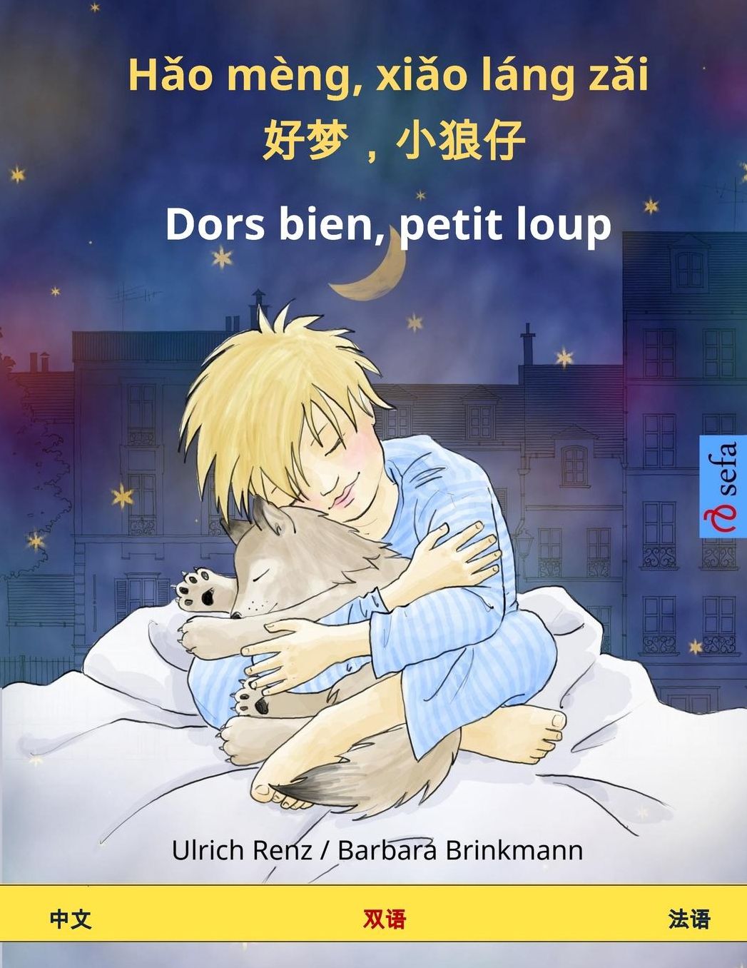 Hao mèng, xiao láng zai - Dors bien, petit loup. Bilingual Children's Book (Chinese - French)
