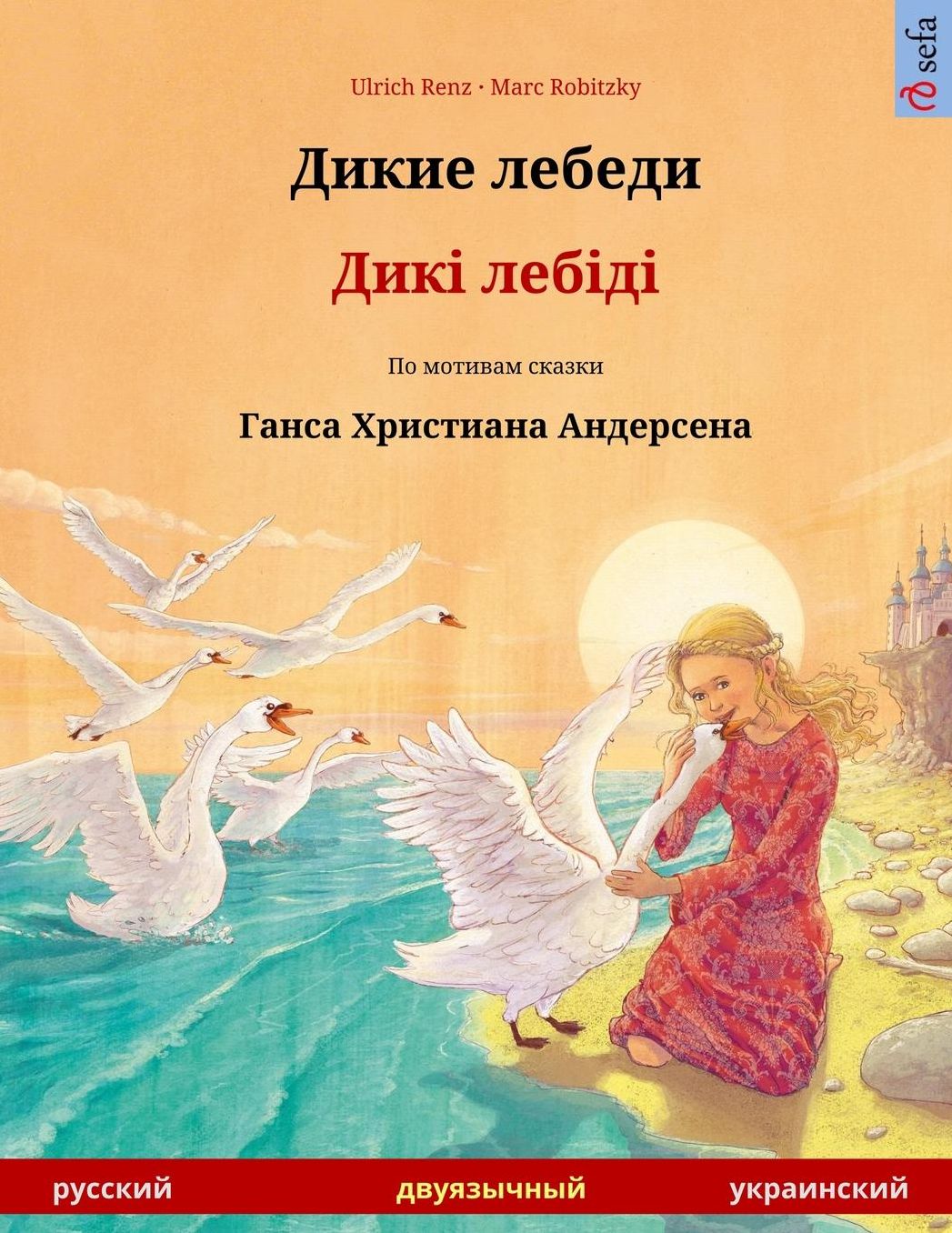Dikie lebedi - Diki laibidi. Bilingual children's book adapted from a fairy tale by Hans Christian Andersen (Russian - Ukrainian)