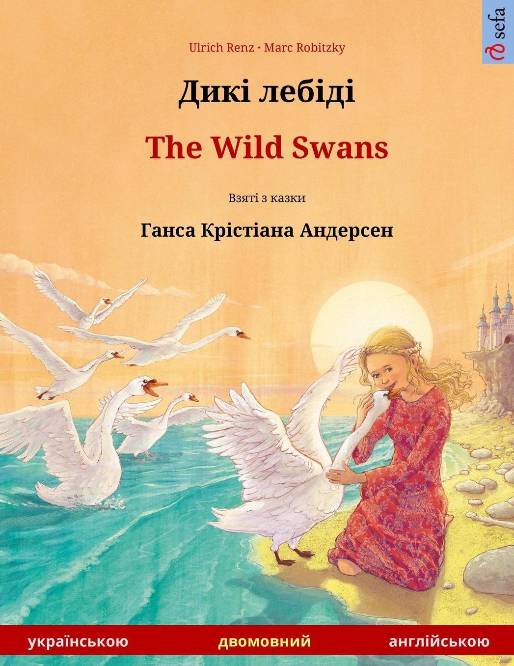 Diki laibidi - The Wild Swans. Bilingual children's book adapted from a fairy tale by Hans Christian Andersen (Ukrainian - English)