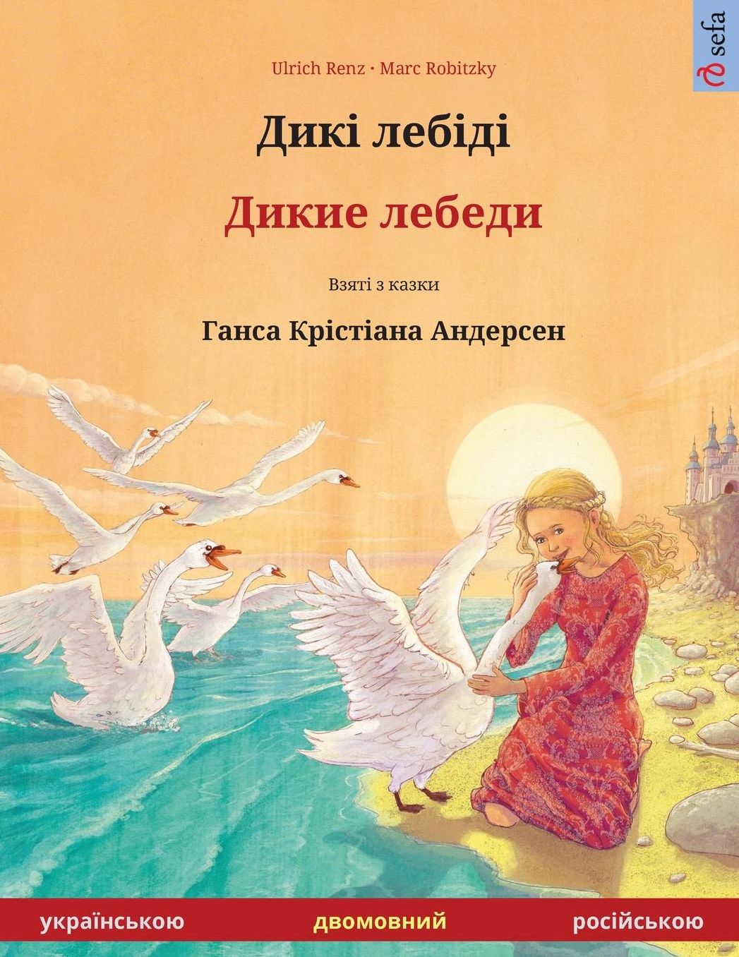 Diki laibidi - Dikie lebedi. Bilingual children's book adapted from a fairy tale by Hans Christian Andersen (Ukrainian - Russian)