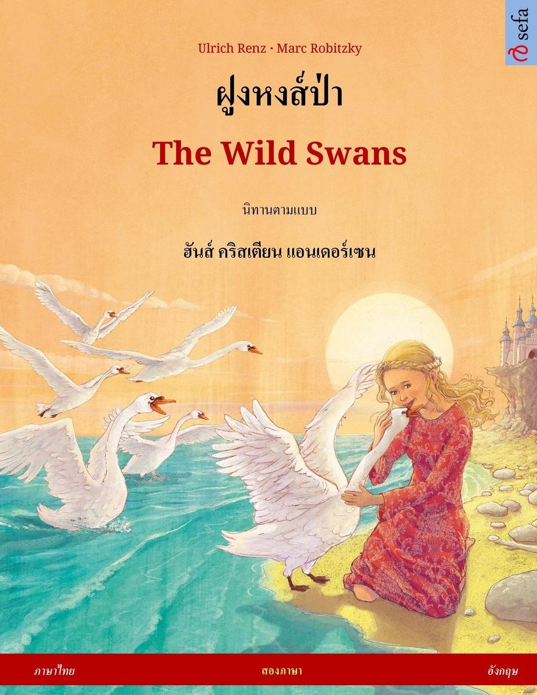 Foong Hong Paa - The Wild Swans. Bilingual children's book adapted from a fairy tale by Hans Christian Andersen (Thai - English)