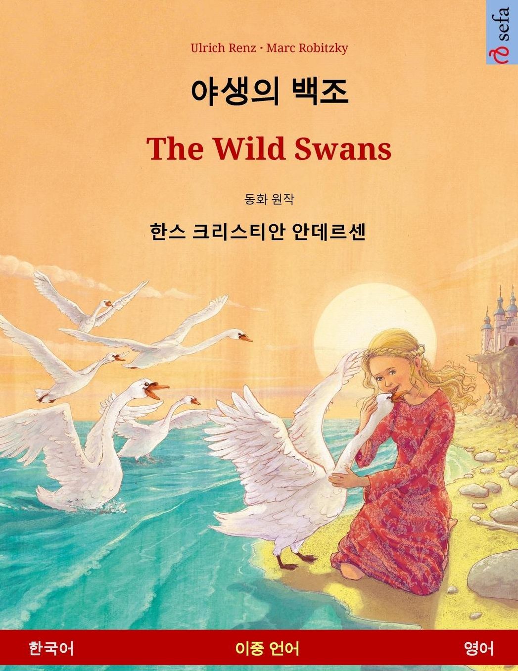 Yasaengui baekjo - The Wild Swans. Bilingual children's book adapted from a fairy tale by Hans Christian Andersen (Korean - English)