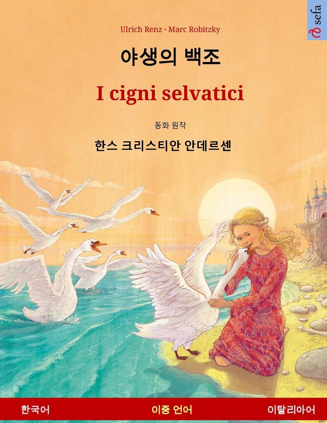 The Wild Swans. Adapted from a fairy tale by Hans Christian Andersen. Bilingual children's book (Korean - Italian)