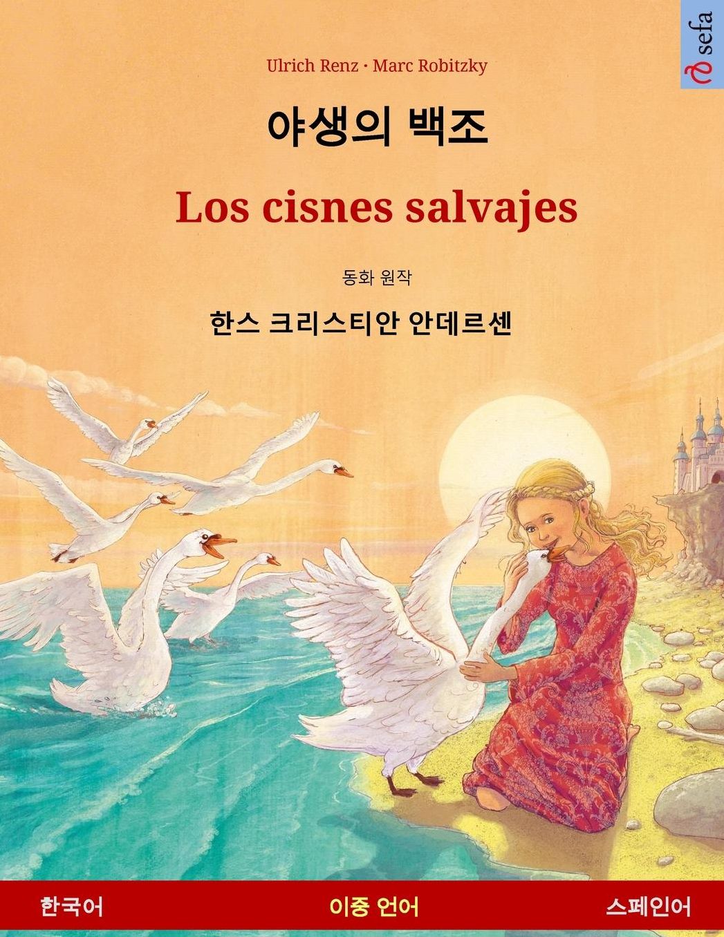 Yasaengui baekjo - Los cisnes salvajes. Bilingual children's book adapted from a fairy tale by Hans Christian Andersen (Korean - Spanish)