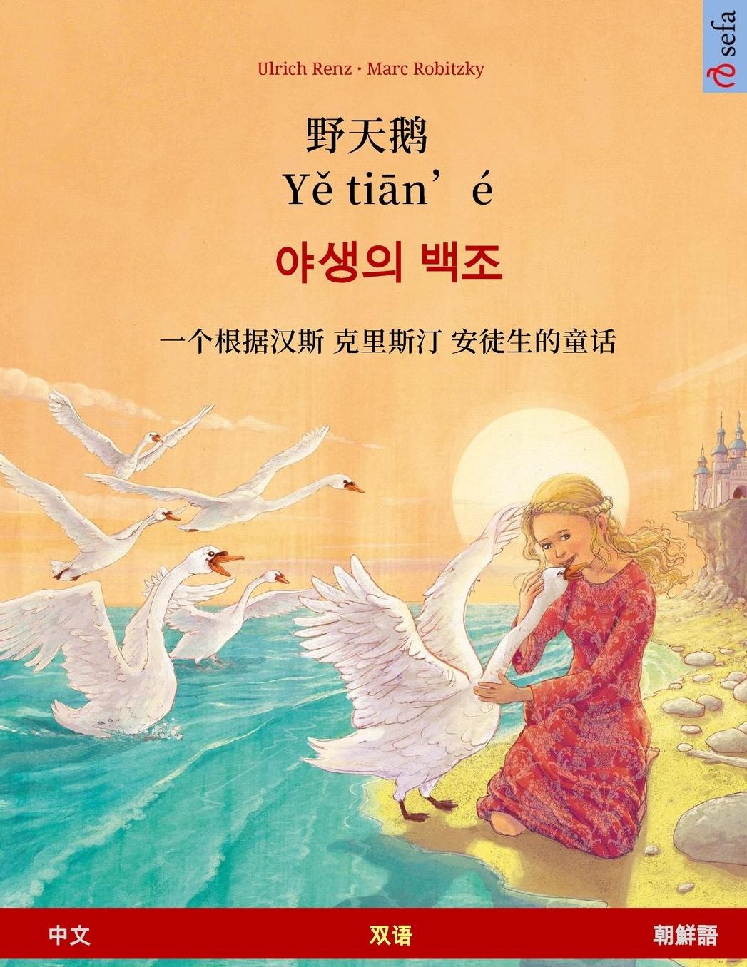 Ye tieng oer - Yasaengui baekjo. Bilingual children's book adapted from a fairy tale by Hans Christian Andersen (Chinese - Korean)