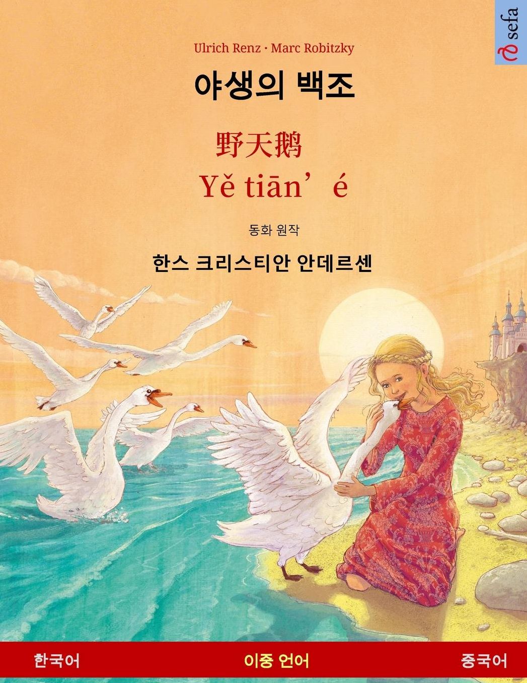The Wild Swans. Adapted from a fairy tale by Hans Christian Andersen. Bilingual children's book (Korean - Chinese)