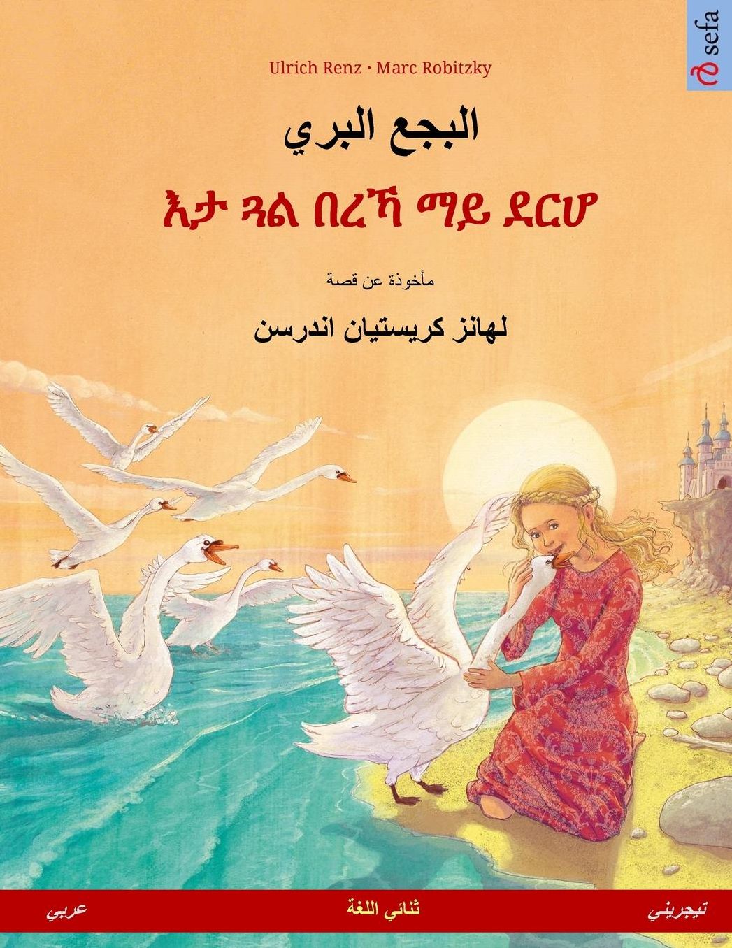 Albagaa Albary - Eta gwal berrekha mai derhå. Bilingual children's book based on a fairy tale by Hans Christian Andersen (Arabic - Tigrinya)