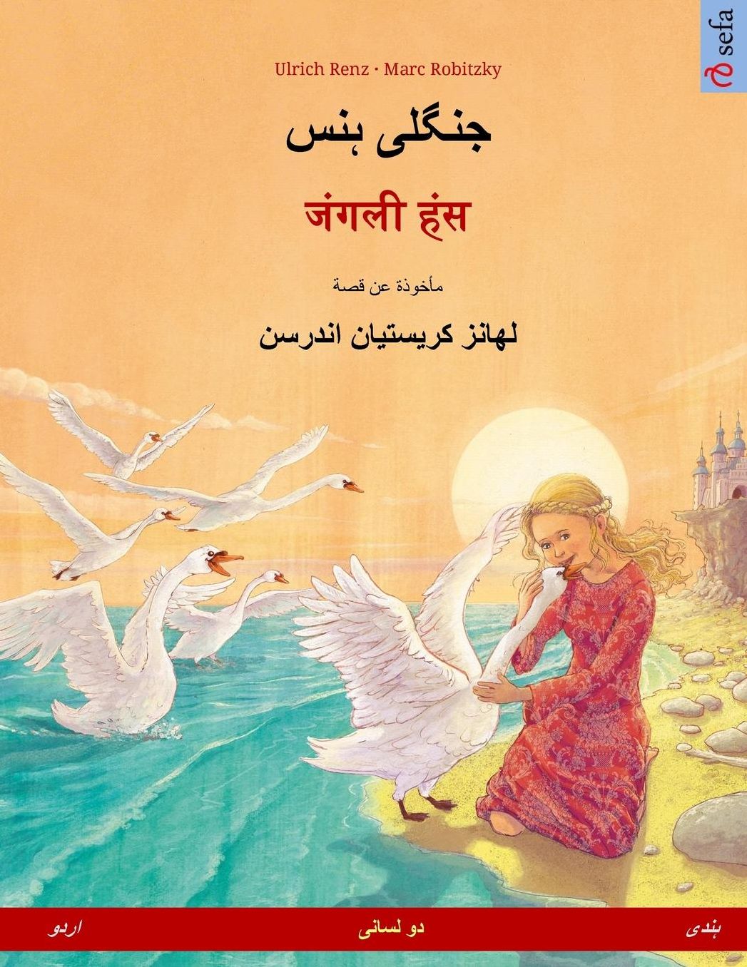 Jungli hans - Janglee hans. Bilingual children's book based on a fairy tale by Hans Christian Andersen (Urdu - Hindi)