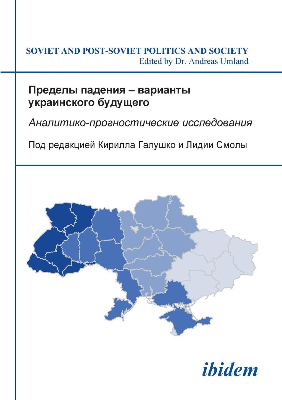 Predely Padeniia--Varianty Ukrainskogo Budushchego: Analitiko-Prognosticheskie Issledovaniia
