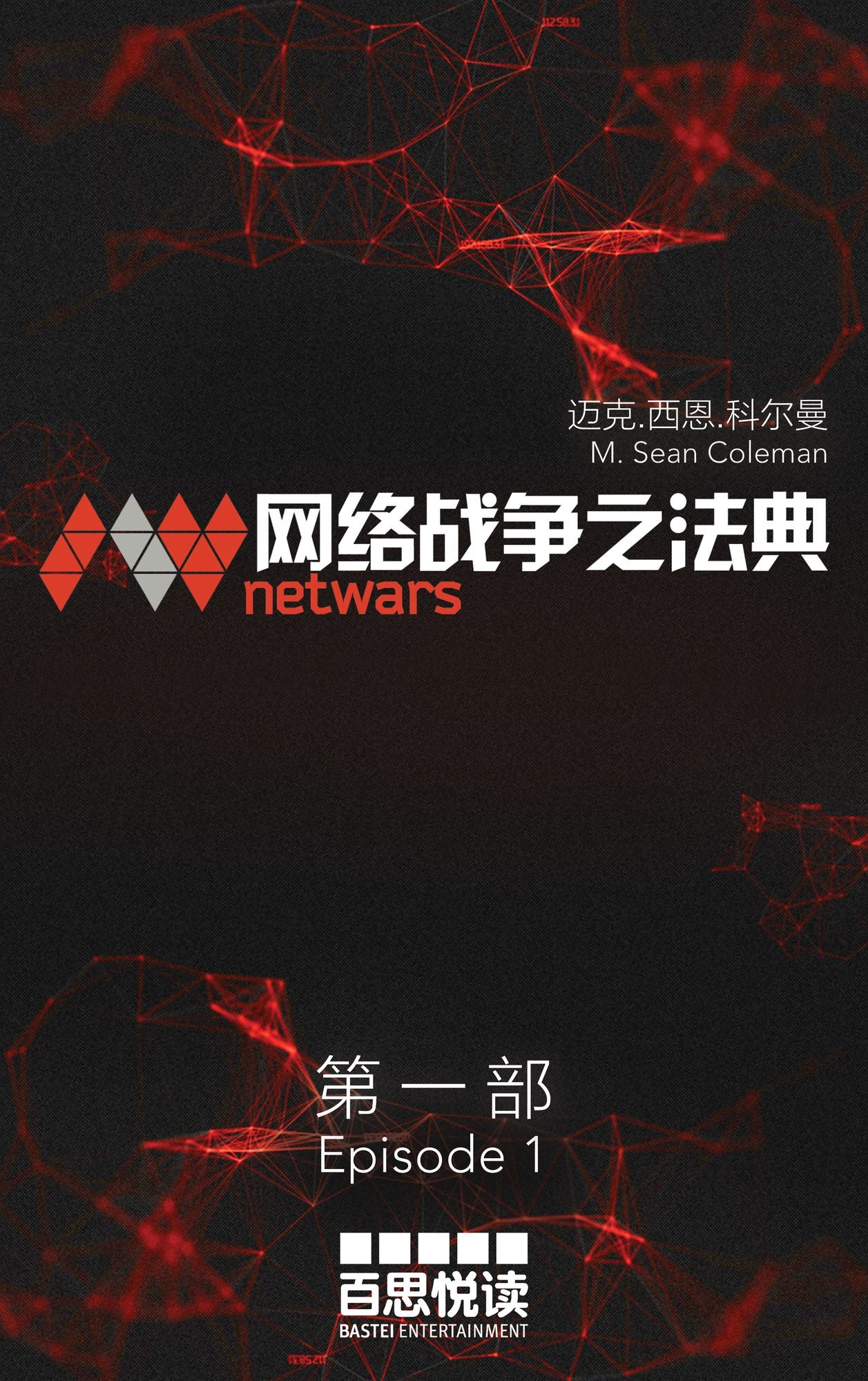 netwars - The Code 1 (Chinese): Thriller
