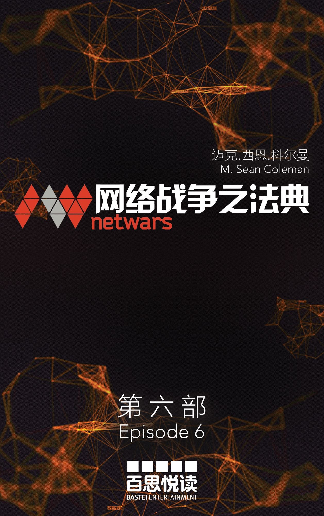 netwars - The Code 6 (Chinese): Thriller