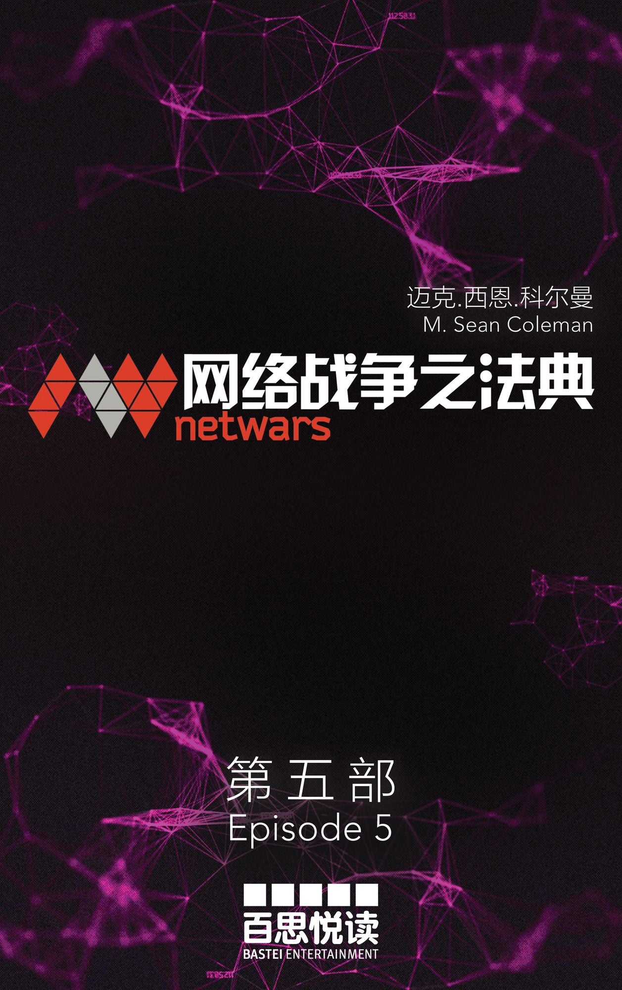 netwars - The Code 5 (Chinese): Thriller