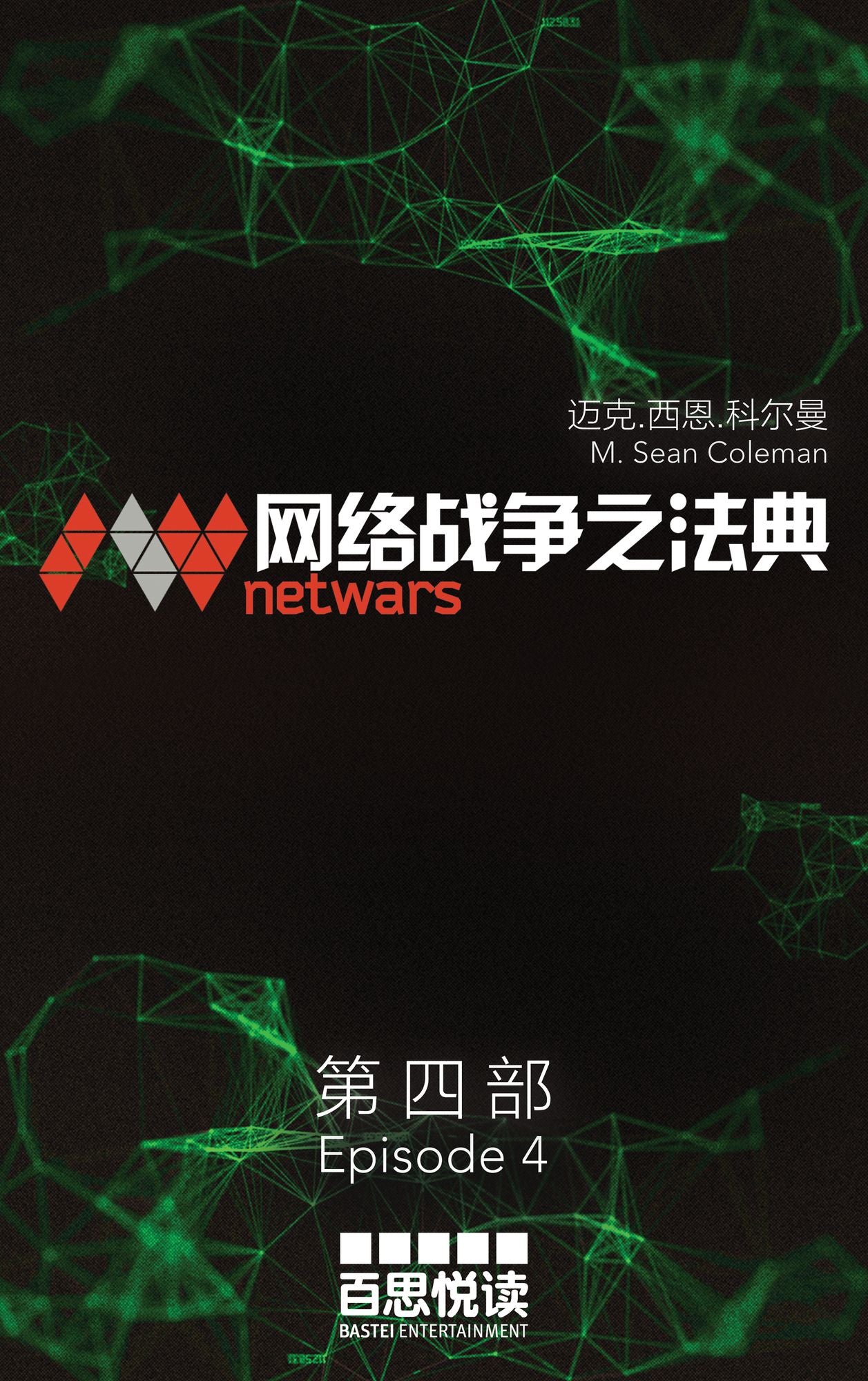 netwars - The Code 4 (Chinese): Thriller