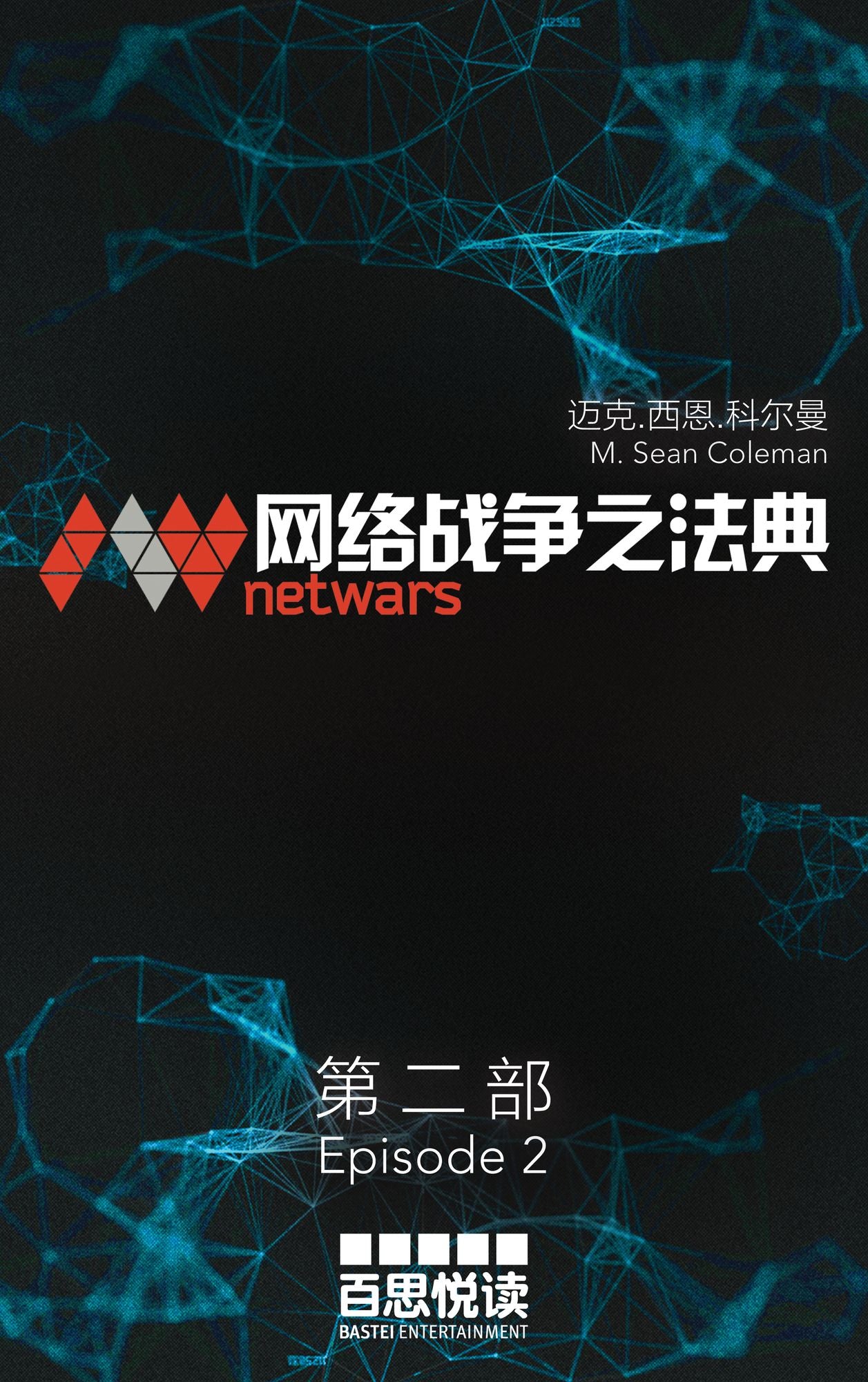 netwars - The Code 2 (Chinese): Thriller