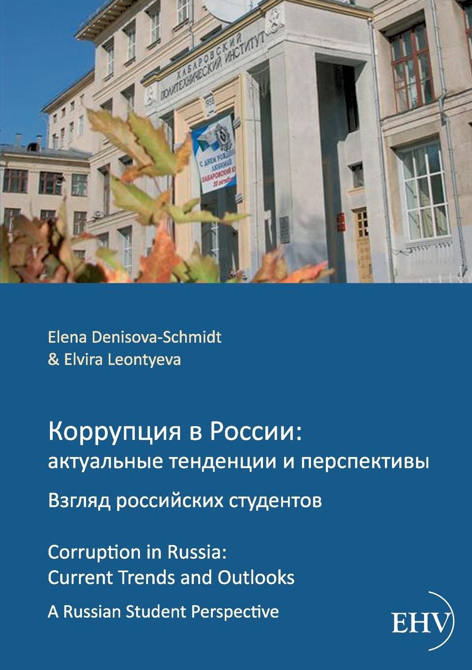 Korrupcija V Rossii: Aktual'nye Tendencii I Perspektivy. Vzgljad Rossijskich Studentov.