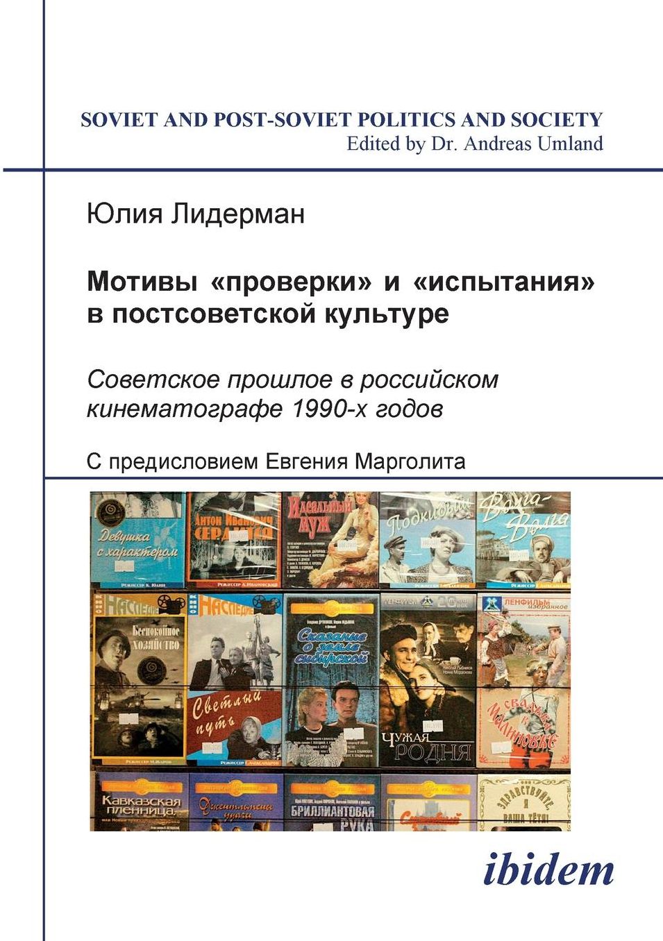 Motivi proverki è ispytaniia v postsovetskoi Kul'ture: Sovetskoe proshloe v rossiiskom kinematografe 1990-kh godov. S predisloviem Evgeniia Margolita