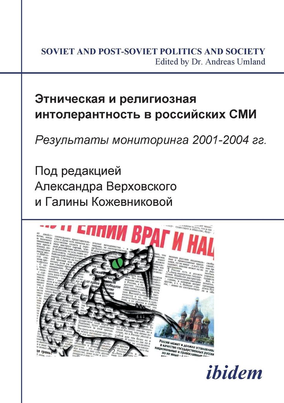 Etnicheskaia i religioznaia intolerantnost' v rossiiskikh SMI: Rezul'taty monitoringa 2001-2004 Gg