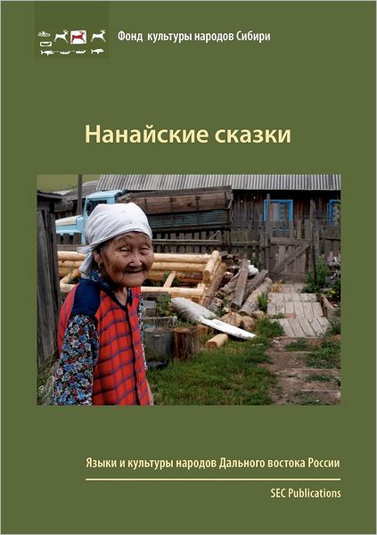 Nanaiskie skazki
