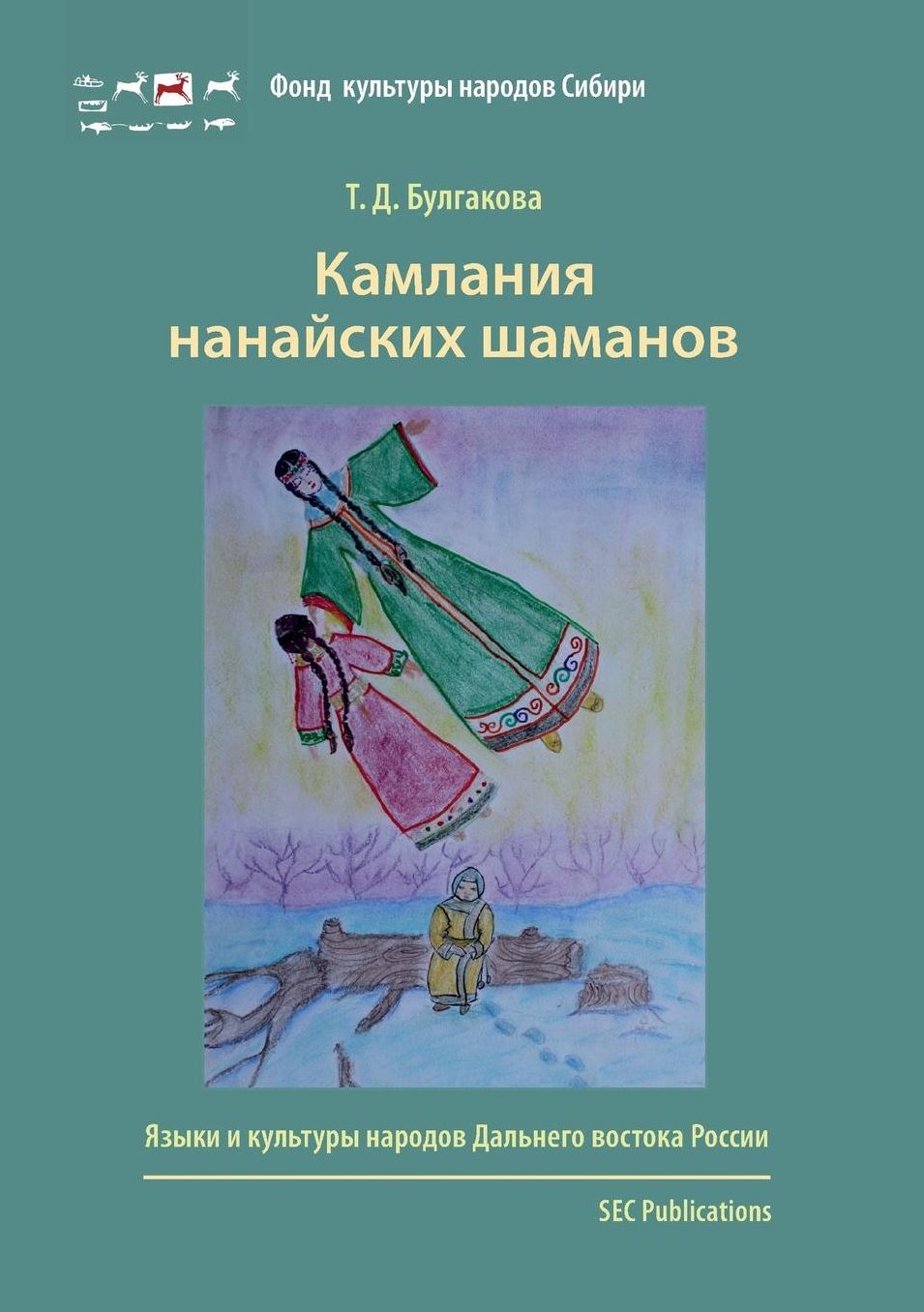 Kamlania nanaiskikh shamanov