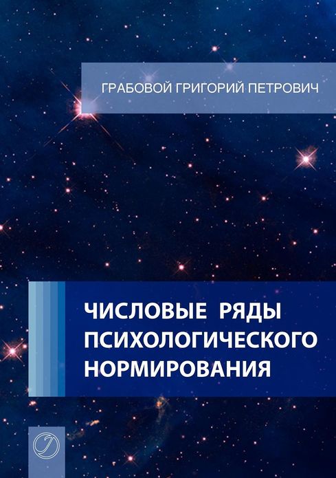 Chislovye rjady psihologicheskogo normirovanija. (Russian Edition)
