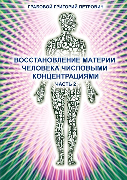 Wosstanowlenie materii cheloweka chislowimi konzentraziami (Chast' 2) (Russian Edition)