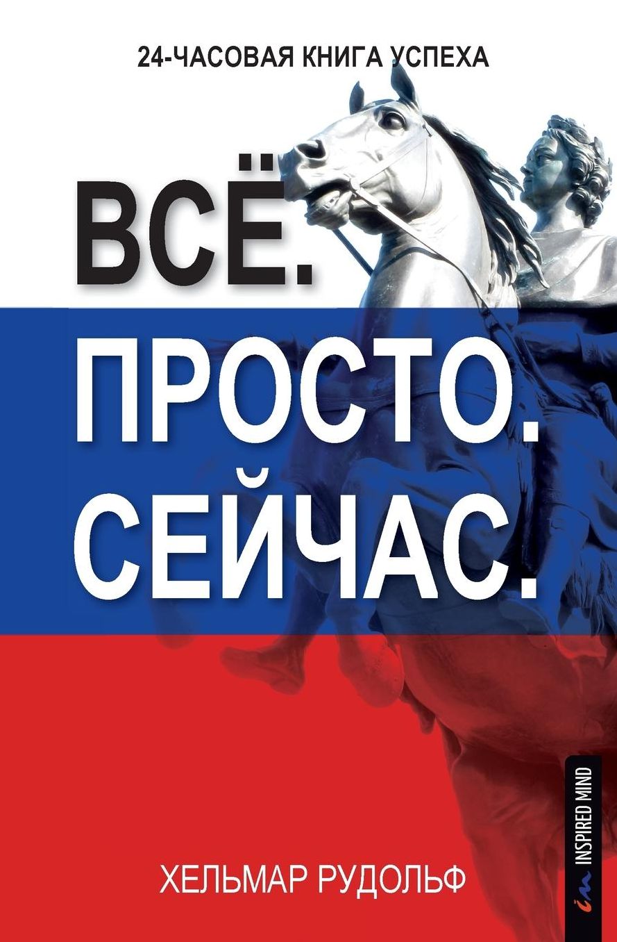 Vso. Prosto. Sejchas.: 24-chasovaya kniga uspekha