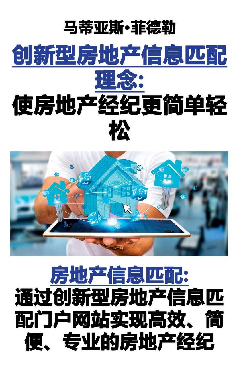 创新型房地产信: 房地产信息匹配A