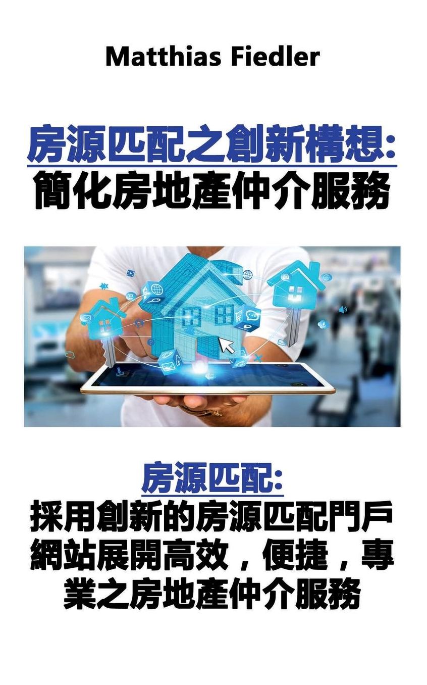 房源匹配之創新: 房源匹配：採用