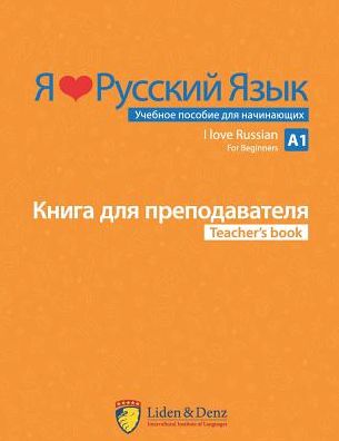 I Love Russian: Teacher's Book А1