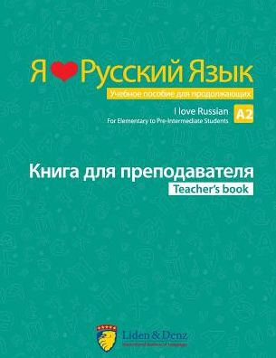 I Love Russian: Teacher's Book А2