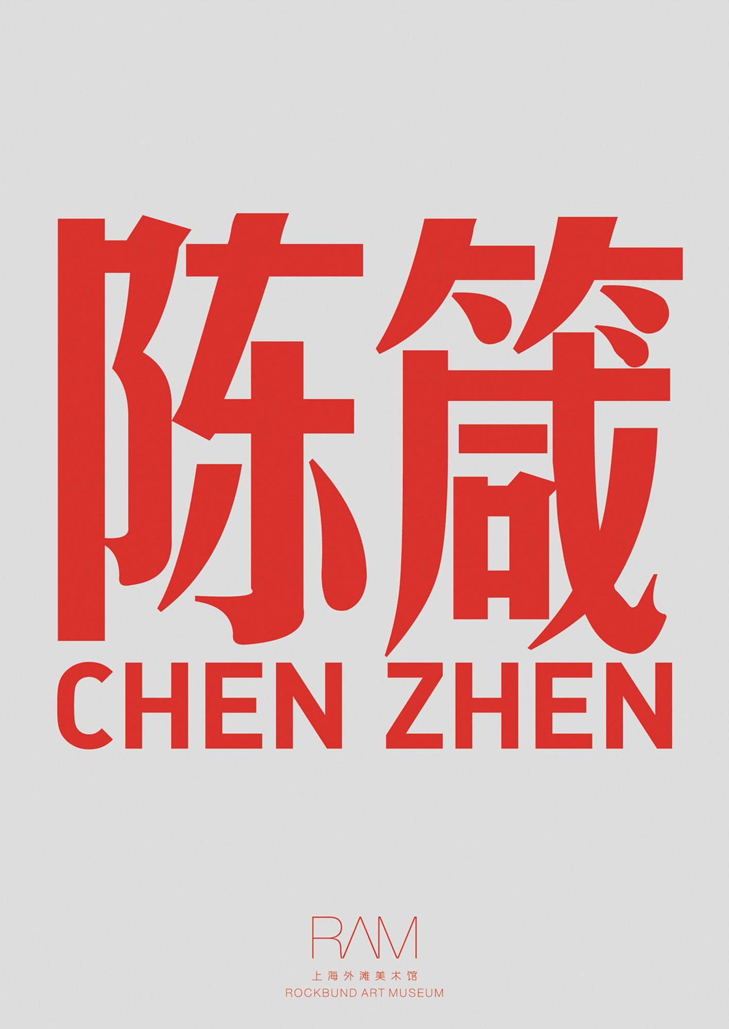 Chen Zhen: Without Going to New York and Paris, Life Could Be Internationalized