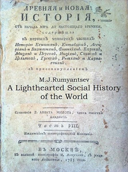 A Lighthearted Social History of the World