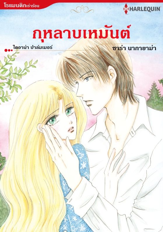 Harlequin Comics (Thai)