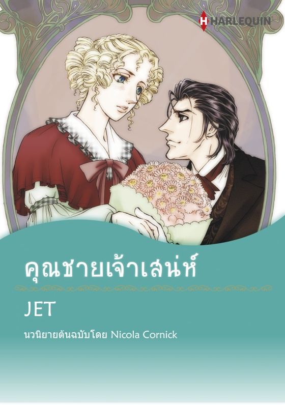 Harlequin Comics (Thai)