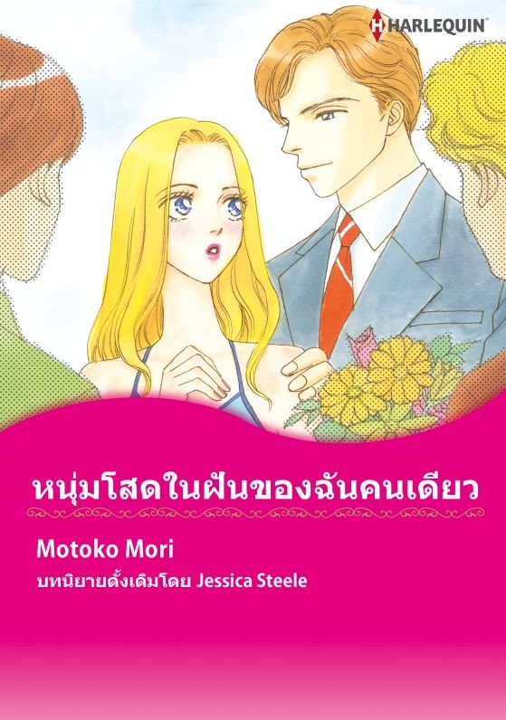 Harlequin Comics (Thai)