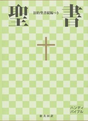 Japanese New Interconfessional Bible