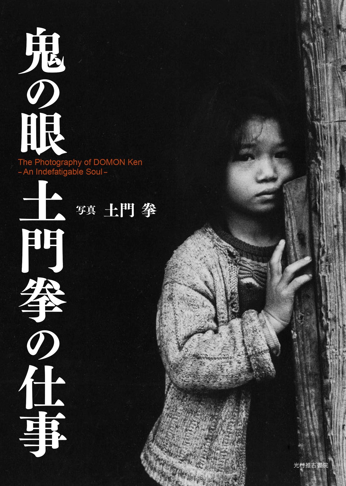 The Photography of DOMON Ken: An Indefatigable Soul