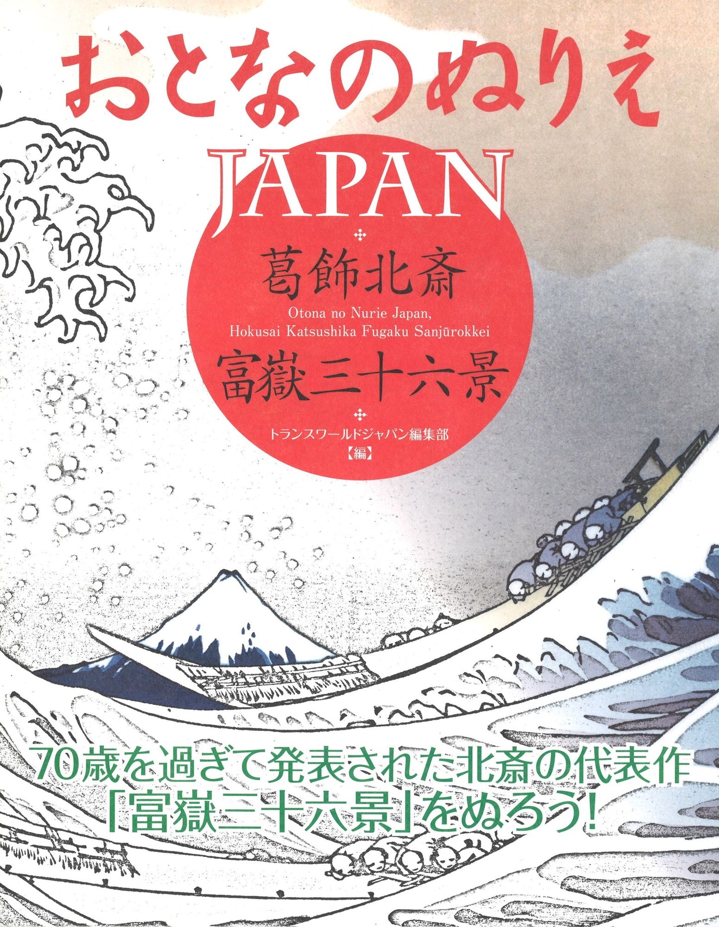 Otona no Nurie JAPAN (Adult Coloring Book): Hokusai Katsushika, Fugaku Sanjurokkei