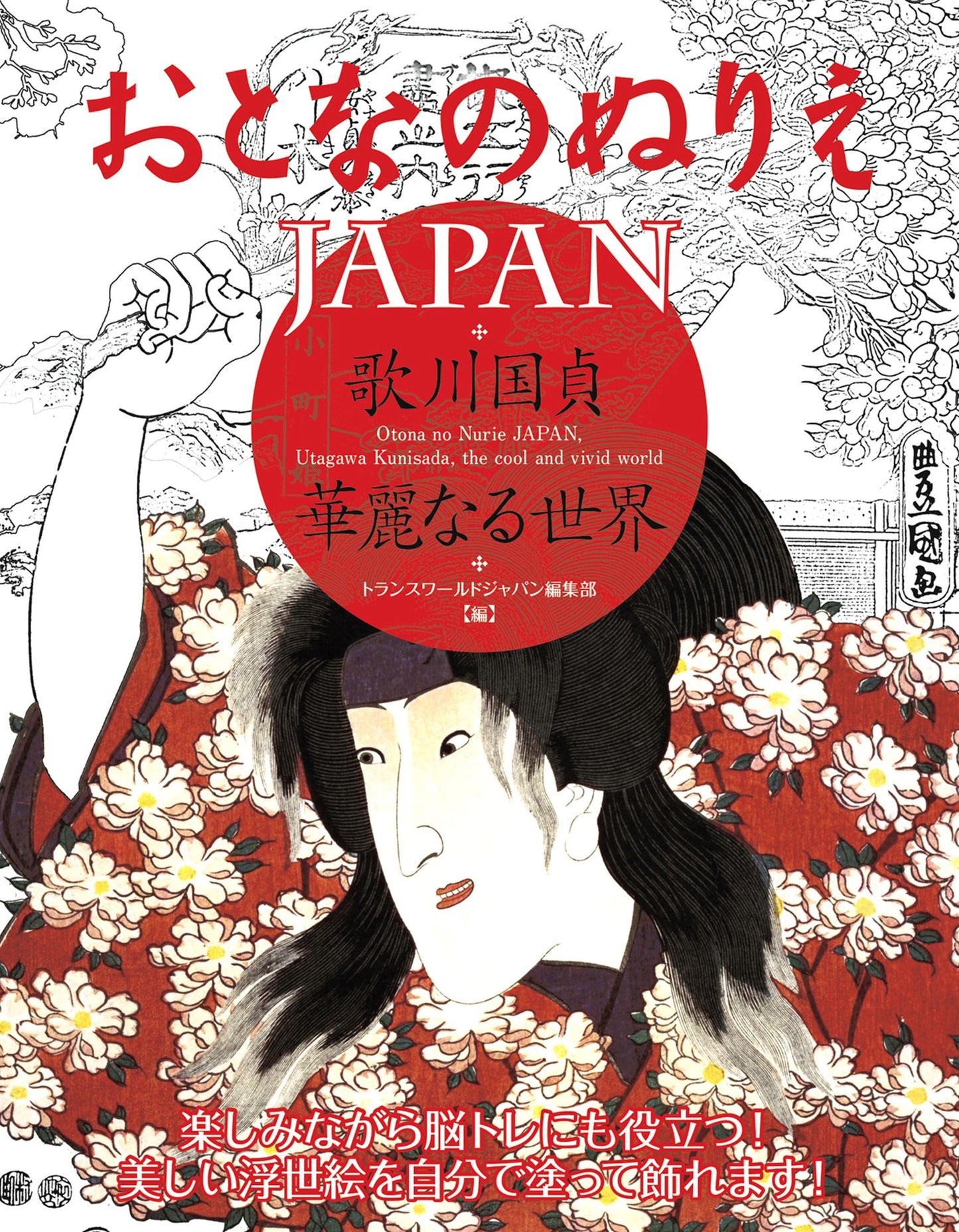 Otona no Nurie JAPAN (Adult Coloring Book): Kunisada Utagawa, the Cool and Vivid World