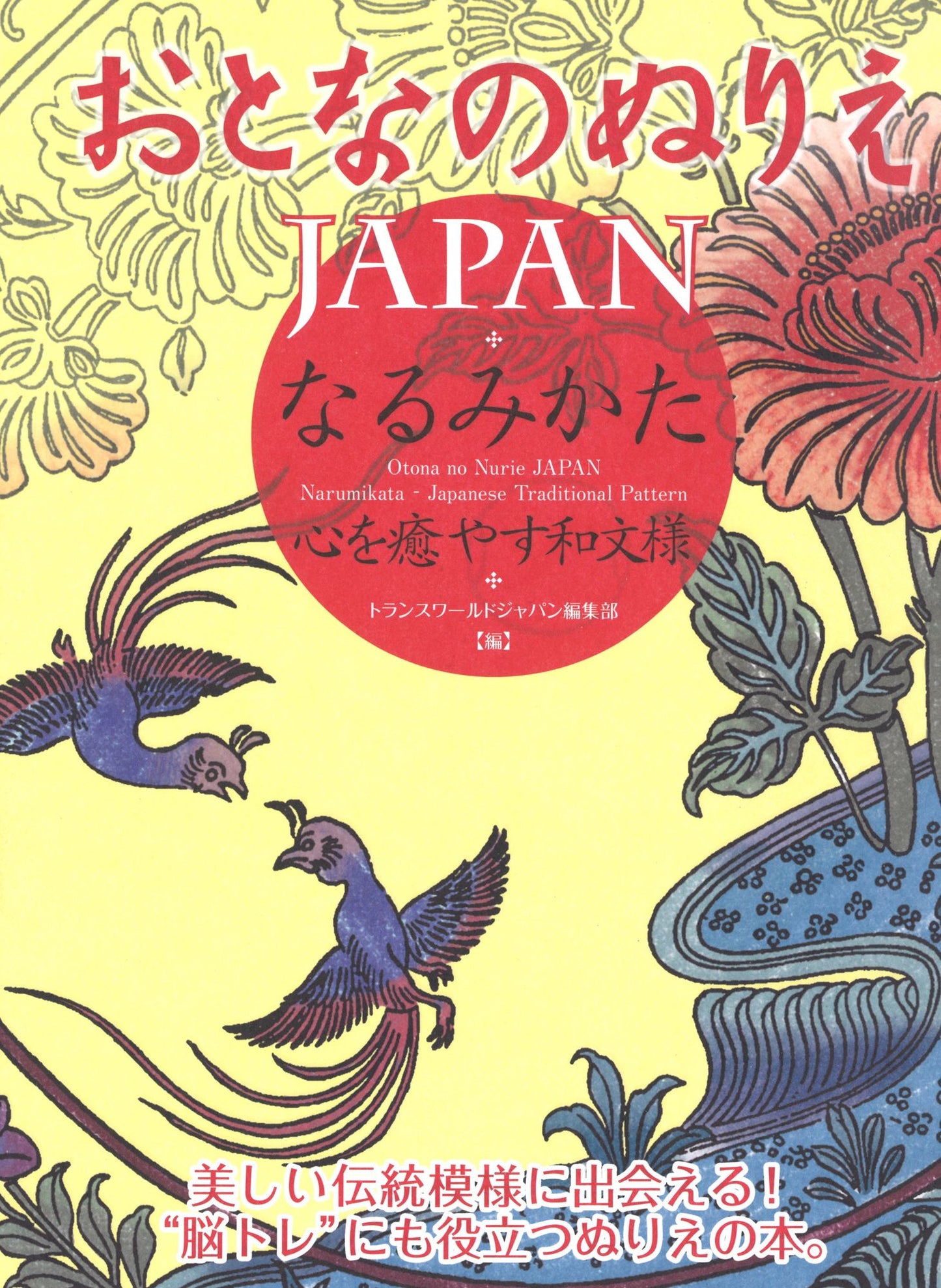 Otona no Nurie JAPAN (Adult Coloring Book): Narumikata, Japanese Traditional Pattern