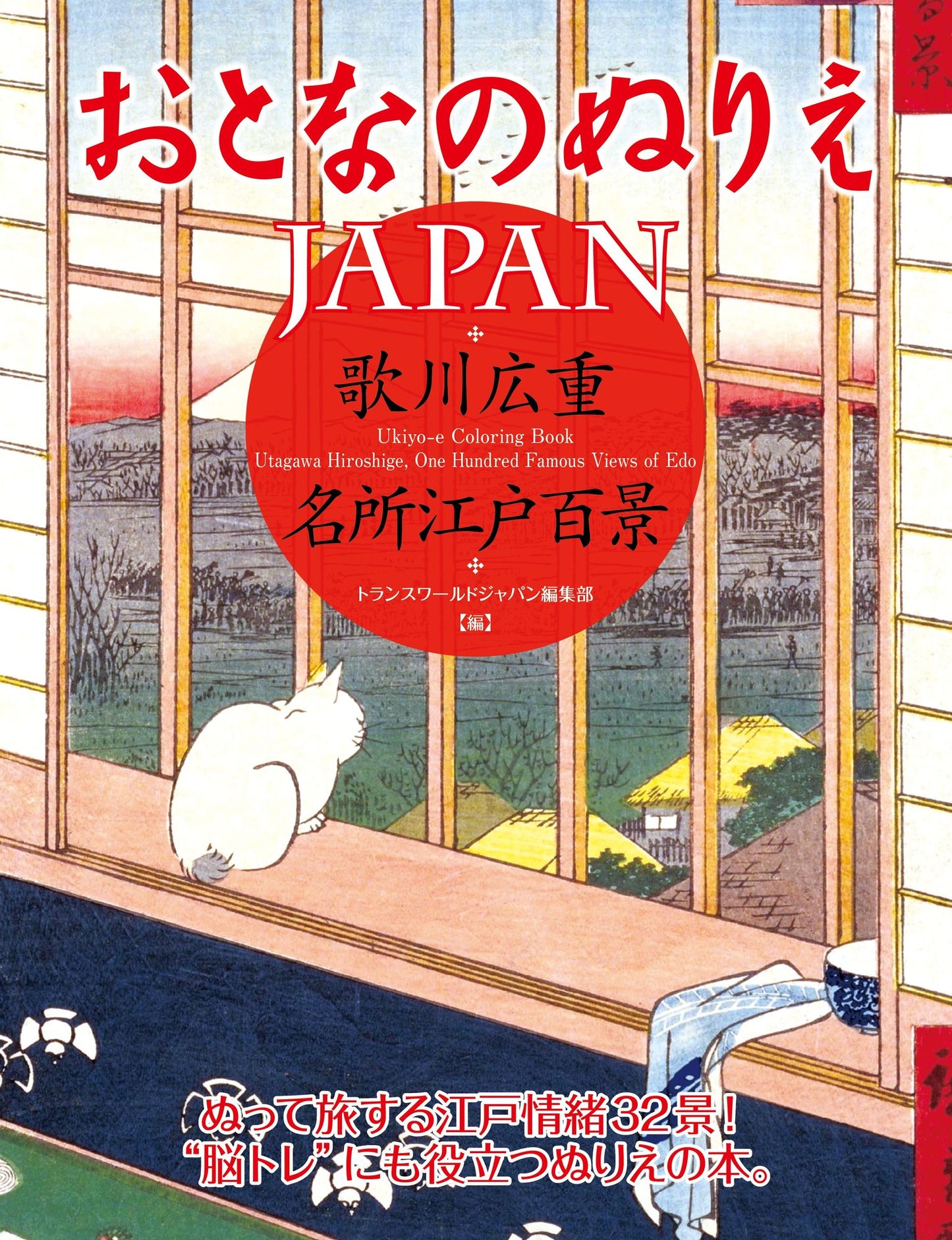 Otona no Nurie JAPAN (Adult Coloring Book): Hiroshige Utagawa, 100 Famous Views of Edo