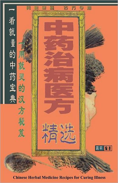 中药治病医方精选