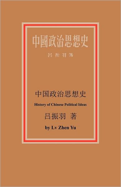 中国政治思想史: History of Chinese Political Ideas
