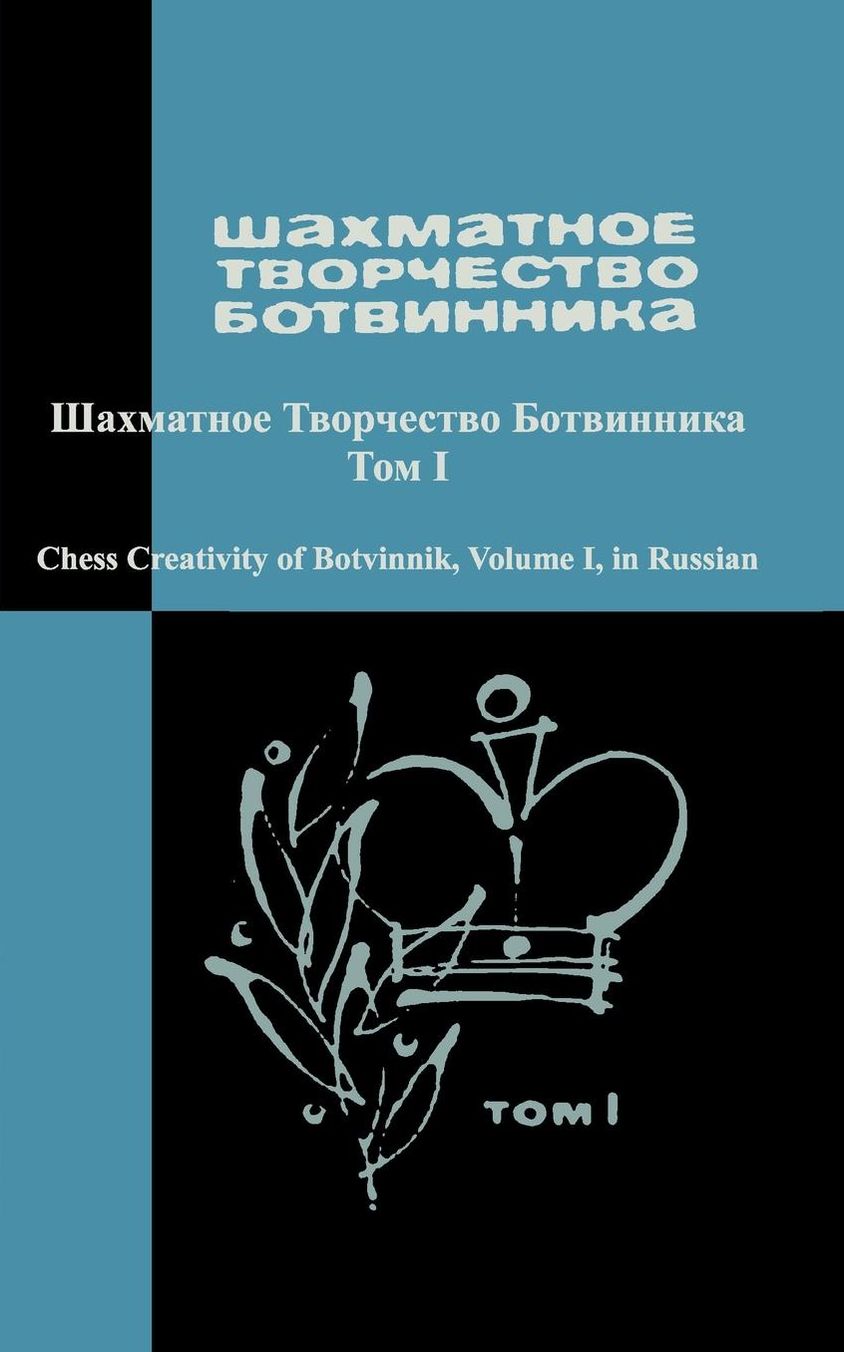 Chess Creativity of Botvinnik Vol. 1
