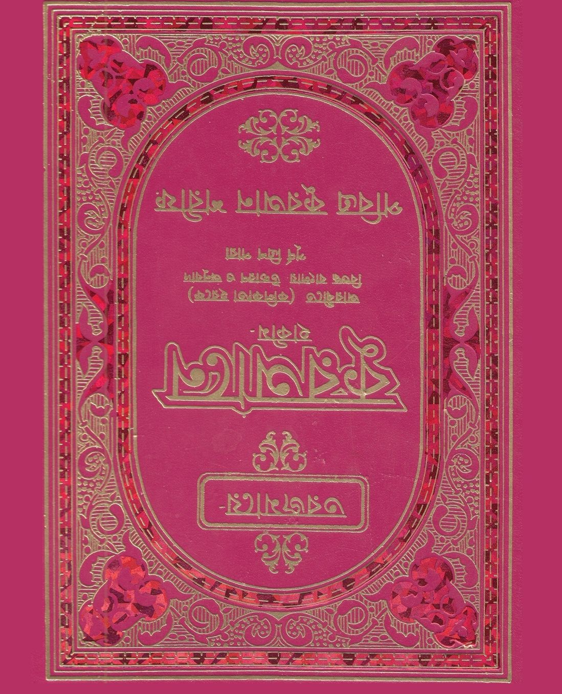 Quran in Bengali Language and Arabic