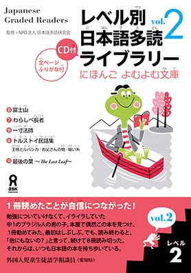 Japanese Graded Readers, Level 2, Volume 2-With Cd