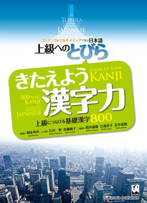 Tobira : Power up Your Kanji