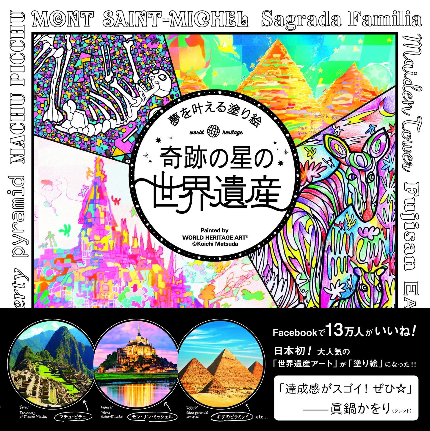 COLOR OUR PLANET: Coloring Adventures to the World Heritage Sites