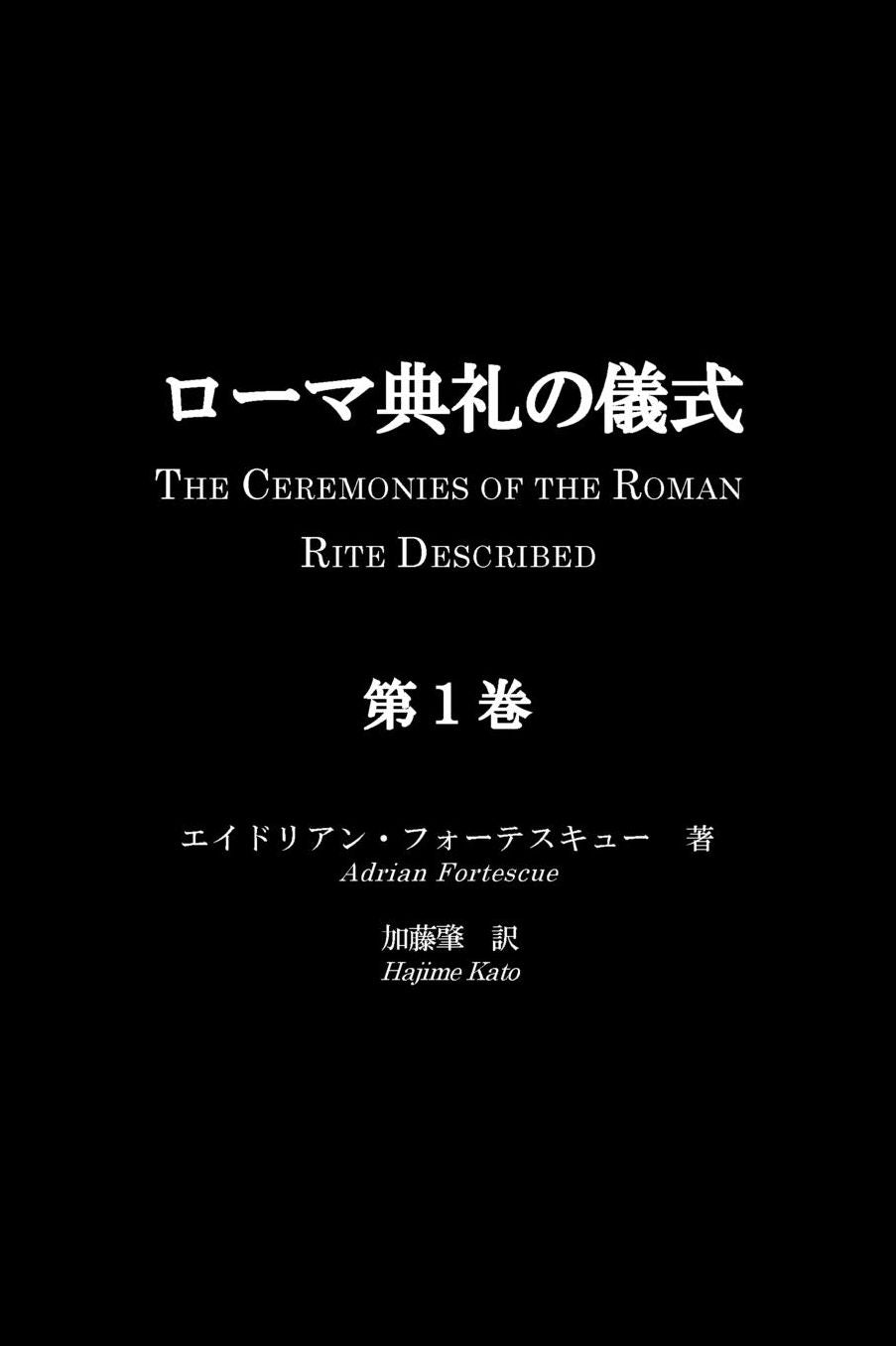 Roma Tenrei no Gishiki, Volume 1: The Ceremonies of the Roman Rite Described, Volume 1