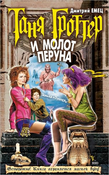 Tanya Grotter i molot Peruna